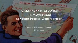 Сталинские стройки коммунизма: Салехард-Игарка - Дорога смерти