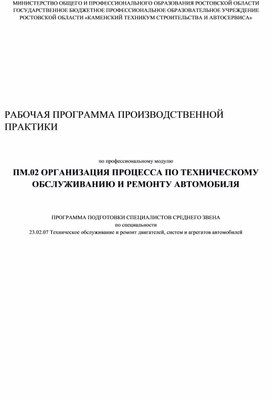 Обложка для материала Рабочая программа производственной практики ПМ.02 Организация процесса по техническому обслуживанию и ремонту автомобиля