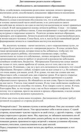 Обложка для материала Дистанционное родительское собрание: «Необходимость дистанционного образования»