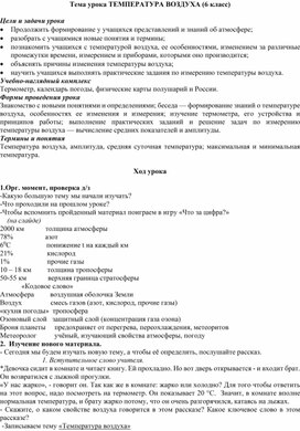 Обложка для материала ТЕМПЕРАТУРА ВОЗДУХА  6 класс