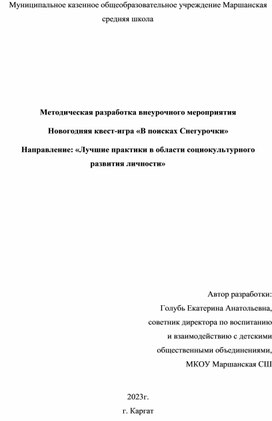 Методическая разработка внеурочного мероприятия  Новогодняя квест-игра «В поисках Снегурочки»