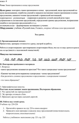 Конспект урока по предмету "Русский язык" на тему "Знаки препинания в конце предложений", 8 класс
