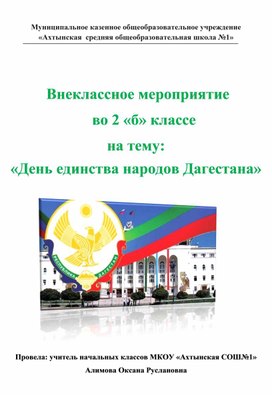 Внеклассное мероприятие                                                во 2 «б» классе  на тему: «День единства народов Дагестана»