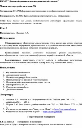 Обложка для материала Методическая разработка по теме: "База данных как модель информационной структуры. Организация поиска информации в справочно-поисковых системах"