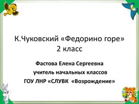 Презентация по литературному чтению К.Чуковского "Федорино горе" для 2 класса