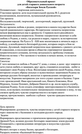 Образовательный проект для детей старшего дошкольного возраста «Богатыри Земли Русской»