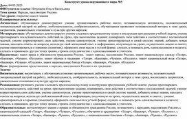 Обложка для материала Конструкт урока на тему  "Народы России"