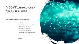 Презентация к проектной работе по информатике