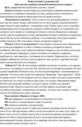 Обложка для материала Консультация для родителей «Как научить ребенка личной безопасности на улицах»
