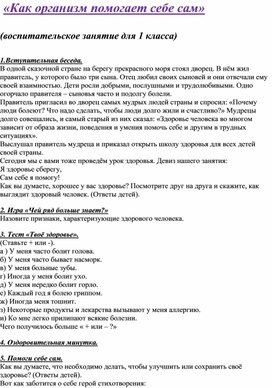 Обложка для материала "Как организм помогает себе сам" - воспитательское занятие для 1 класса