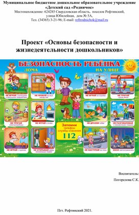 Обложка для материала Проект "ОБЖ"