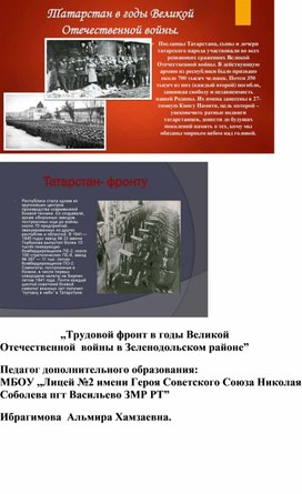 Обложка для материала ,.Трудовой  фронт  в годы  Великой Отечественной войны в Зеленодольском районе."