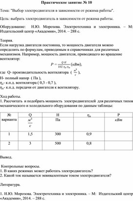 Обложка для материала Практическое занятие № 10 Тема: "Выбор электродвигателя в зависимости от режима работы".