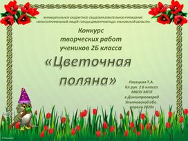 Обложка для материала Презентация Творческая мастерская " Цветочная поляна" по итогам коллективного проекта