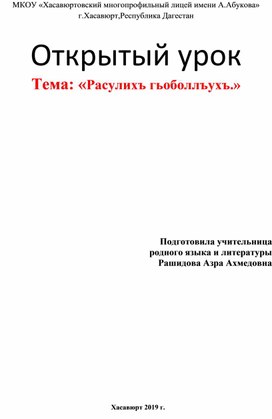 Конспект открытого урока Тема: «Расулихъ гьоболлъухъ.»