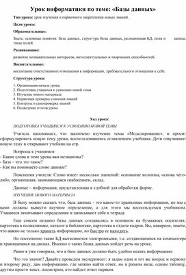 План урока по теме Базы данных
