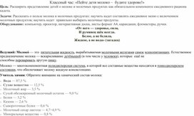 Обложка для материала Конспект урока: "Пейте дети молоко - будете здоровы!"