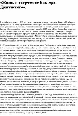 Статья "Жизнь и творчество В. Драгунского."