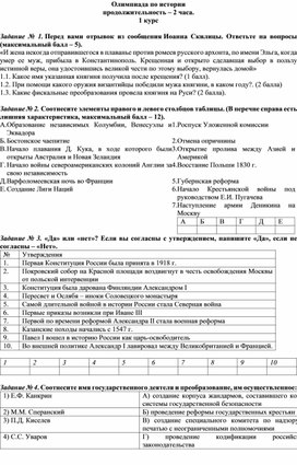Обложка для материала Тренировочные задания для подготовки к Олимпиаде по истории