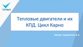 Тепловые двигатели и их КПД. Цикл Карно