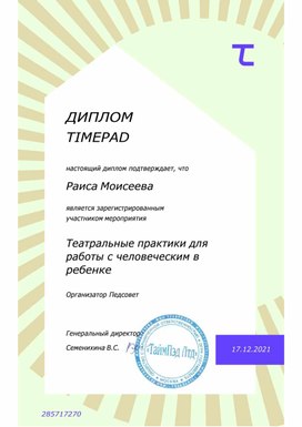 Обложка для материала настоящий диплом подтверждает, что  Раиса Моисеева  является зарегистрированным участником мероприятия   Театральные практики для работы с человеческим в ребенке