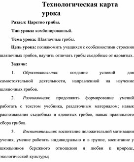 Технологическая карта урока "Шляпочные грибы"