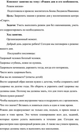 Конспект: Режим дня и его особенности