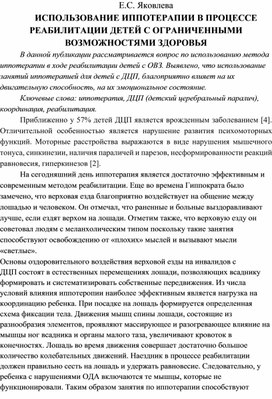 Использование иппотерапии в процессе реабилитации детей с ограниченными возможностями здоровья