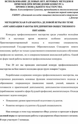 Обложка для материала Использование деловых игр, игровых методов и приемов при проведении конкурса профессионального мастерства.