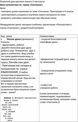 Конспект урока "Урок-путешествие по  стране «Синтаксис»