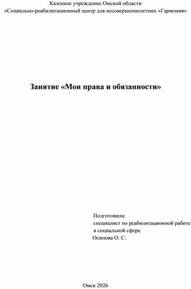 Обложка для материала Занятие «Мои права и обязанности»
