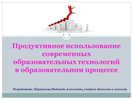 Продуктивное использование современных образовательных технологий в образовательном процессе