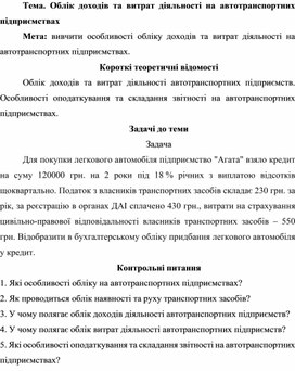 Обложка для материала Тема. Облік доходів та витрат діяльності на автотранспортних підприємствах