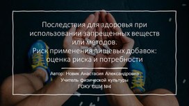 Обложка для материала Последствия для здоровья при использовании запрещенных веществ или методов. Риск применения пищевых добавок: оценка риска и потребности