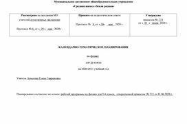 Календарно-тематическое планирование к пропедевтическому курсу физики для 5 кл по учебнику Степановой