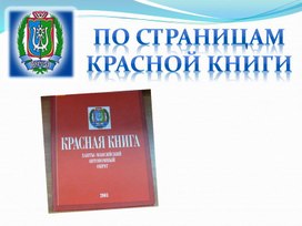 По страницам красной книги ХМАО