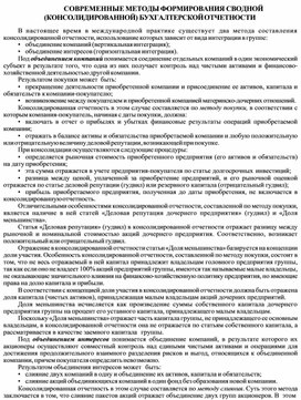 Обложка для материала СОВРЕМЕННЫЕ МЕТОДЫ ФОРМИРОВАНИЯ СВОДНОЙ (КОНСОЛИДИРОВАННОЙ) БУХГАЛТЕРСКОЙ ОТЧЕТНОСТИ