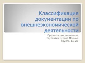 Документации по внешнеэкономической деятельности.