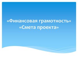 "Финансовая грамотность. Смета социального проекта"