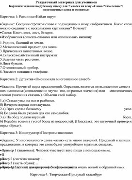 Обложка для материала Разработка карточек - заданий по русскому языку для 8 класса. Тема «Слова-“хамелеоны”: многозначные слова и омонимы»