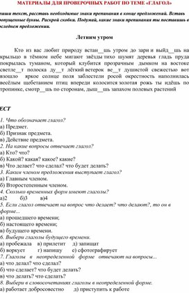 Материалы для проверки знаний учащихся 4 класса по теме ГЛАГОЛ