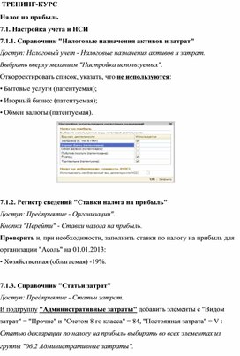 Обложка для материала ТРЕНИНГ-КУРС  Налог на прибыль