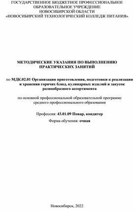 МЕТОДИЧЕСКИЕ УКАЗАНИЯ ПО ВЫПОЛНЕНИЮ ПРАКТИЧЕСКИХ ЗАНЯТИЙ  по МДК.02.01 Организация приготовления, подготовки к реализа-ции и хранения горячих блюд, кулинарных изделий и закусок  разнообразного ассортимента  по основной профессиональной образовательной программе  среднего профессионального образования  Профессия: 43.01.09 Повар, кондитер Форма обучения: очная