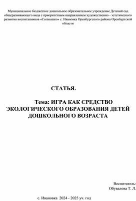 Обложка для материала ИГРА КАК СРЕДСТВО ЭКОЛОГИЧЕСКОГО ОБРАЗОВАНИЯ ДЕТЕЙ ДОШКОЛЬНОГО ВОЗРАСТА