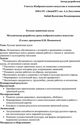 Конспект урока по Изобразительному искусству на тему "Русская тряпичная кукла" (5 класс)