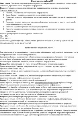 Обложка для материала Практическая работа №7 Тема урока: Основные информационные процессы и их реализация с помощью компьютеров: обработка, хранение, поиск и передача информации.