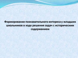 Формирование познавательного интереса у младших школьников в ходе решения задач с историческим содержанием