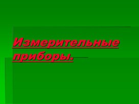 Презентация на тему: " Измерительные приборы" 7 класс