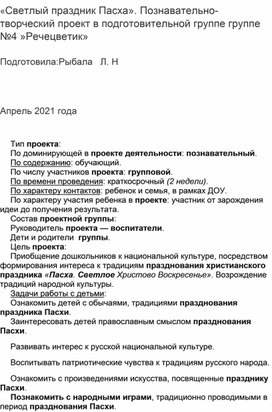 Краткосрочный проект в подготовительной группе "Светлый праздник Пасхи"