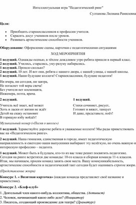 Обложка для материала Конспект:  Интеллектуальная игра "Педагогический ринг"